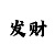 福彩3d新彩吧字谜图谜总汇三d大全正藏版
